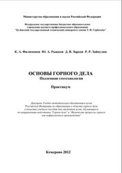 Основы горного дела. Подземная геотехнология: Практикум