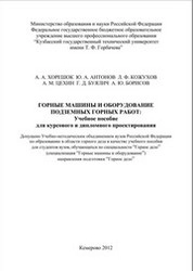 Горные машины и оборудование подземных горных работ