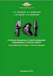 Горные машины и оборудование подземных горных работ. Режущий инструмент горных машин