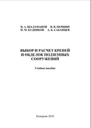 Выбор и расчет крепей и обделок подземных сооружений