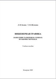 Инженерная графика. Нанесение размеров на эскизах и рабочих чертежах
