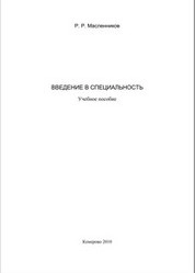 Введение в специальность