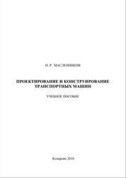 Проектирование и конструирование транспортных машин