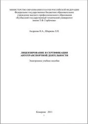 Лицензирование и сертификация автотранспортной деятельности