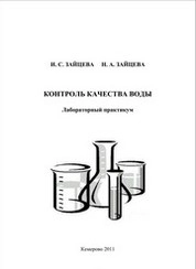 Контроль качества воды: лабораторный практикум