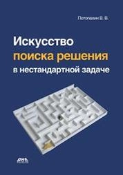 Искусство поиска решения в нестандартной задаче