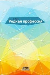 Редкая профессия