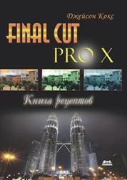 Final Cut Pro X. Книга рецептов