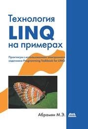 Технология LINQ на примерах. Практикум с использованием электронного задачника Programming Taskbook for LINQ