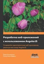 Разработка веб-приложений с использованием AngularJS