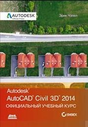 AutoCAD® Civil 3D® 2014. Официальный учебный курс