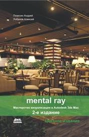 Mental ray. Мастерство визуализации в Autodesk 3ds Max