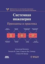 Системная инженерия. Принципы и практика