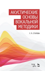 Акустические основы вокальной методики