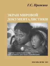 Экран мировой документалистики (очерки становления языка зарубежного документального кино)