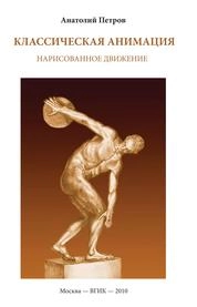 Классическая анимация. Нарисованное движение