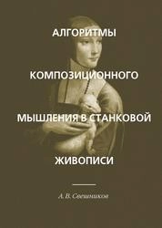 Алгоритмы композиционного мышления в станковой живописи
