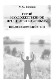Герой и художественное пространство фильма: анализ взаимодействия