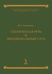 Сценическая речь и эмоциональный слух