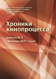 Хроники кинопроцесса. 2011. Выпуск 5 (фильмы 2011 года)