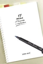 17 писем А. Толкачева к студентам