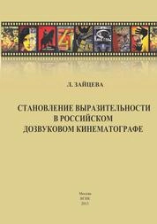 Становление выразительности в российском дозвуковом кинематографе