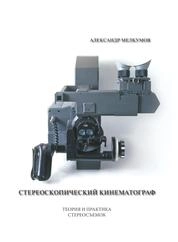 Стереоскопический кинематограф
