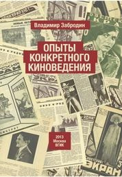 Опыты конкретного киноведения
