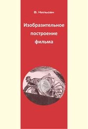 Изобразительное построение фильма: Теория и практика операторского мастерства
