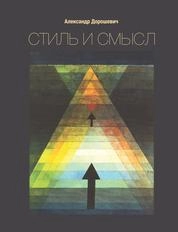 Стиль и смысл