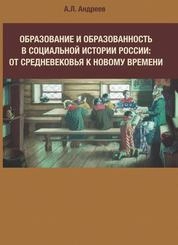 Образование и образованность в социальной истории России: от средневековья к новому времени