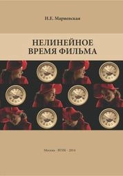 Нелинейное время фильма