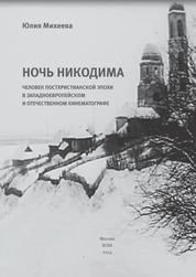 Ночь Никодима: человек постхристианской эпохи в западно-европейском и отечественном кинематографе