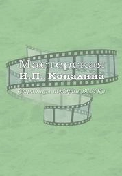 Копалина. Страницы истории ВГИКа. С иллюстрациями