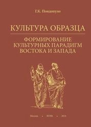 Культура образца. Формирование культурных парадигм Востока и Запада