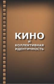Кино и коллективная идентичность
