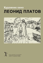 Художник кино Леонид Платов. Опыт работы над экспликацией к фильму Детство по трилогии Л.Н. Толстого Детство. Отрочество. Юность в комментариях и воспоминаниях коллег, друзей, учеников