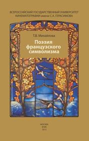 Поэзия французского символизма