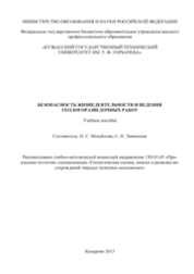 Безопасность жизнедеятельности и ведения геологоразведочных работ
