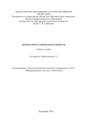 Безопасность жизнедеятельности