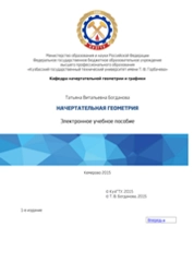 Начертательная геометрия