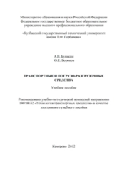 Транспортные и погрузо-разгрузочные средства