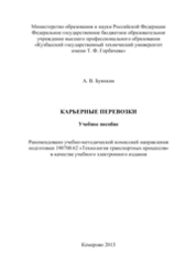 Карьерные перевозки