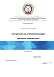 Микроэкономика: краткий курс лекций