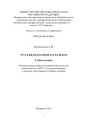 Русская философия XIX-XX веков
