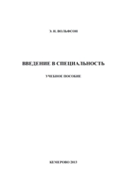 Введение в специальность