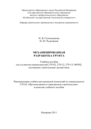 Механизированная разработка грунта