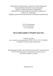 Механизация строительства