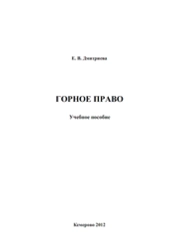Горное право