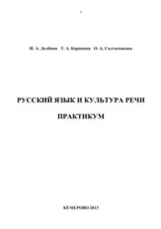 Русский язык и культура речи. Практикум